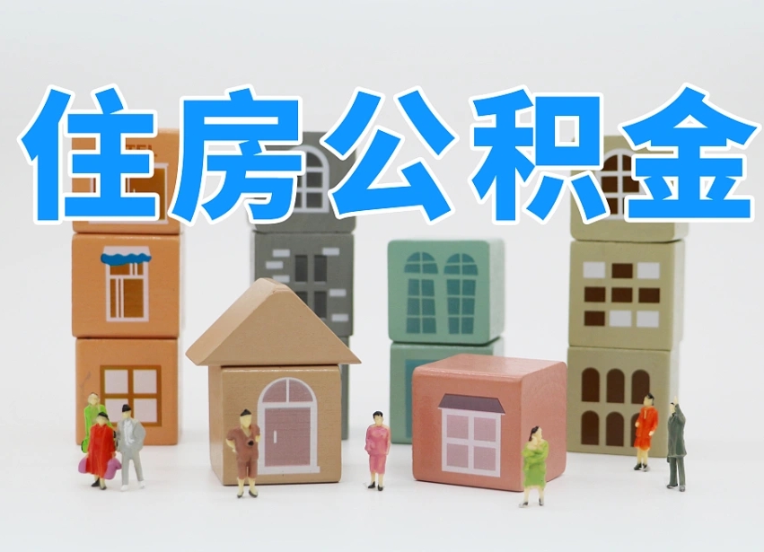 已经有房了想取公积金-大连公积金代办平台
